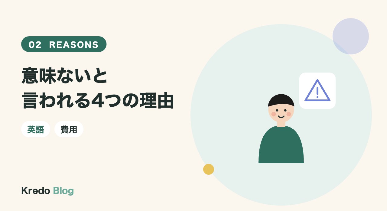意味ないと言われる4つの理由