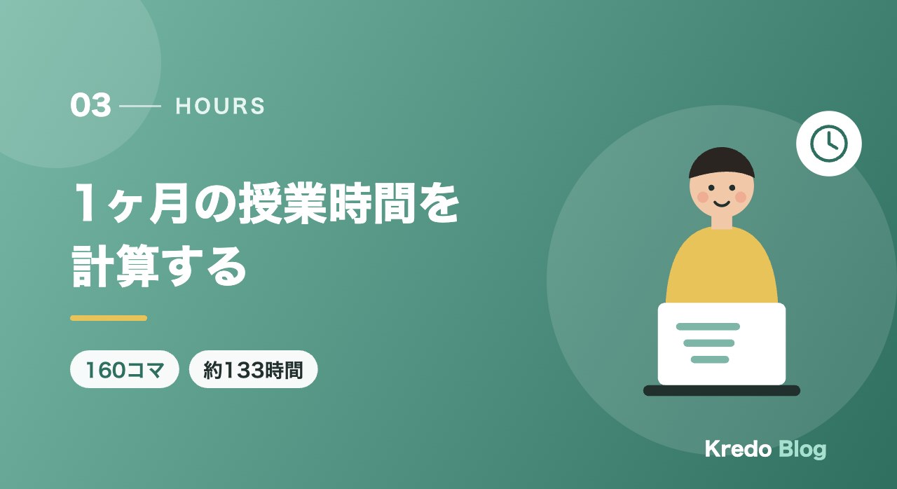 1ヶ月の授業時間を計算する