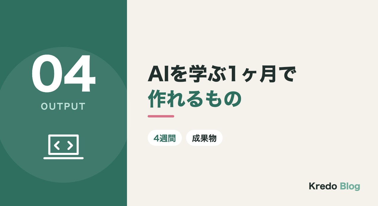 AIを学ぶ1ヶ月で作れるもの