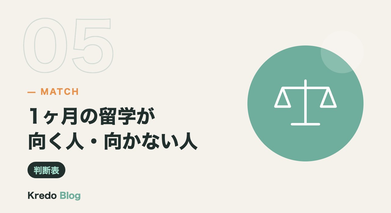 1ヶ月の留学が向く人・向かない人
