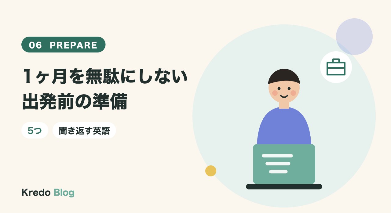 1ヶ月を無駄にしない出発前の準備