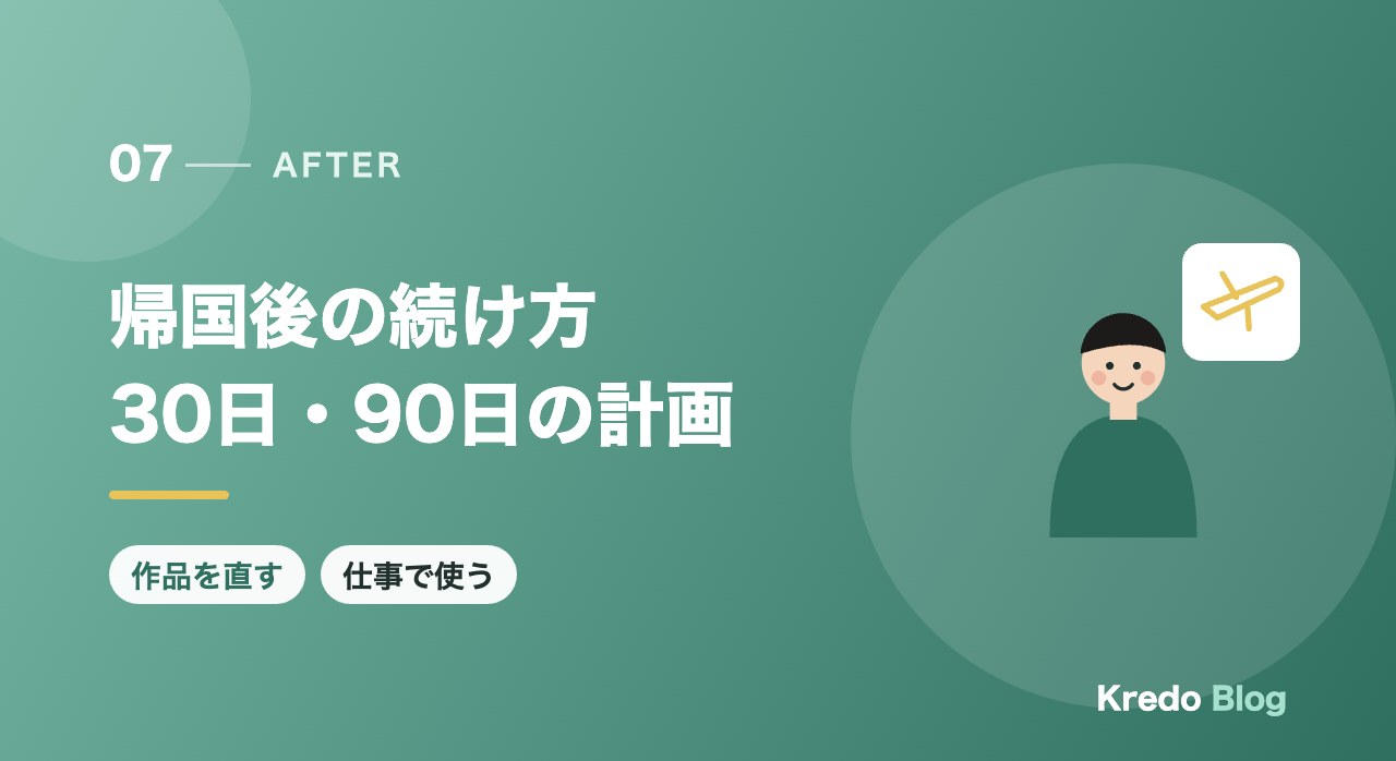 帰国後の続け方30日・90日の計画