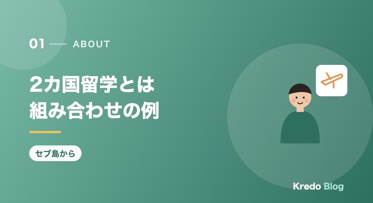 2カ国留学とは組み合わせの例