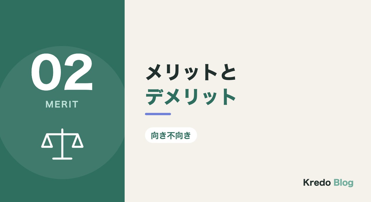 メリットとデメリット