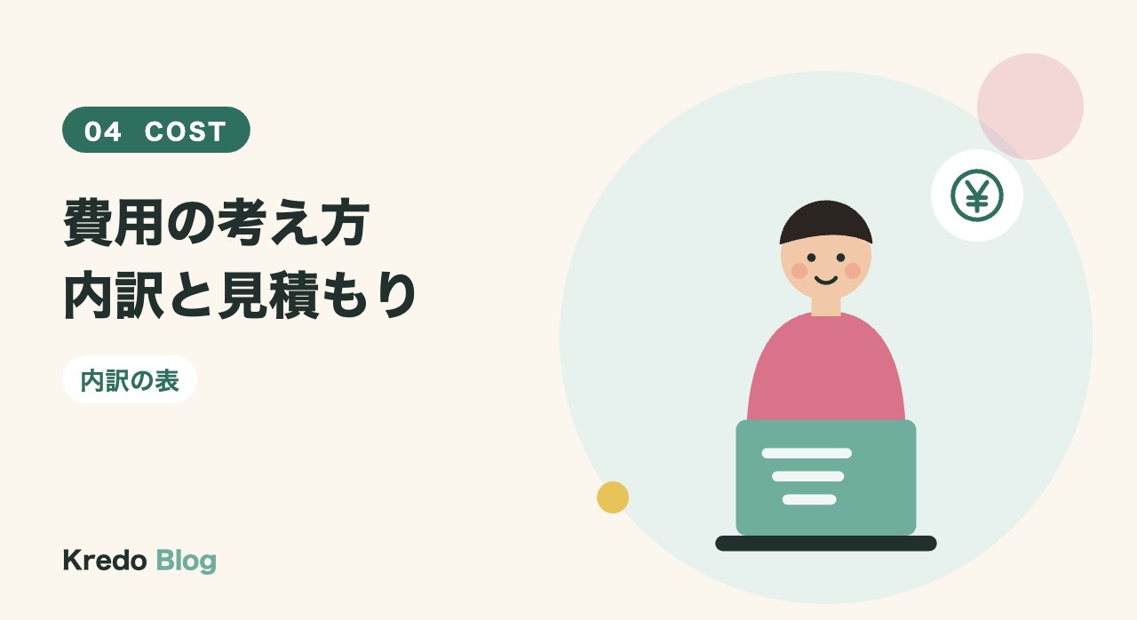 費用の考え方内訳と見積もり