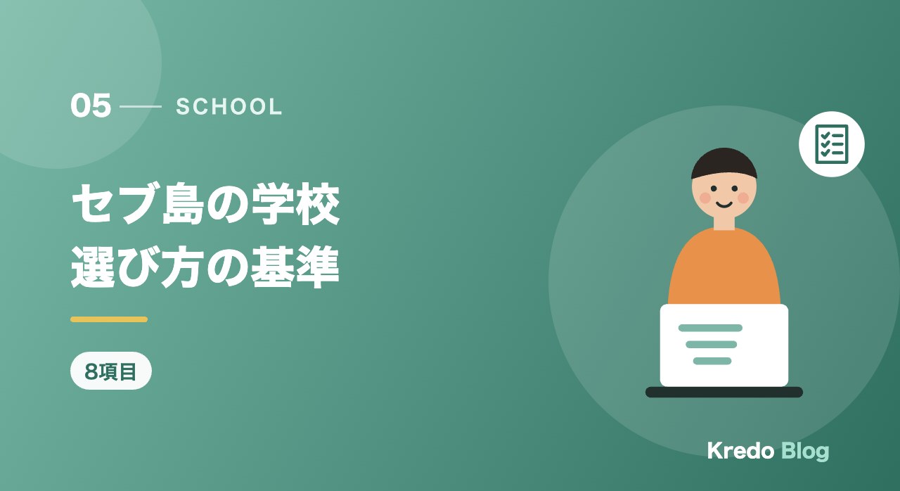 セブ島の学校選び方の基準