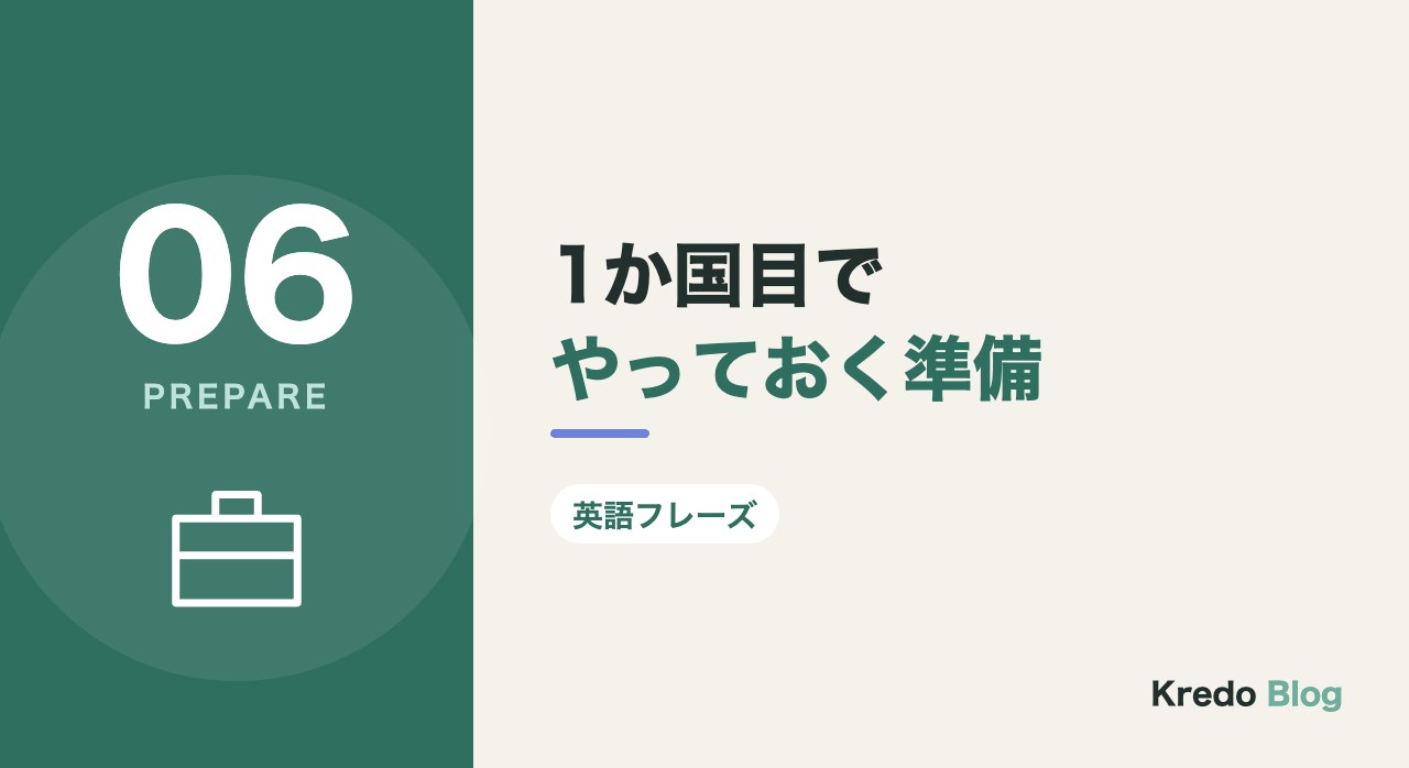 1か国目でやっておく準備