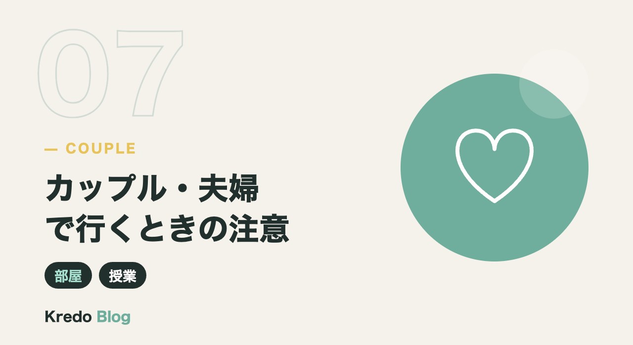 カップル・夫婦で行くときの注意