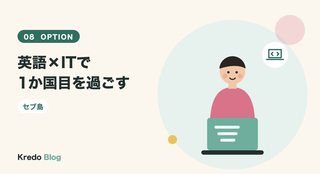 英語×ITで1か国目を過ごす