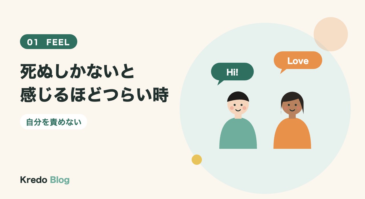 死ぬしかないと感じるほどつらい時