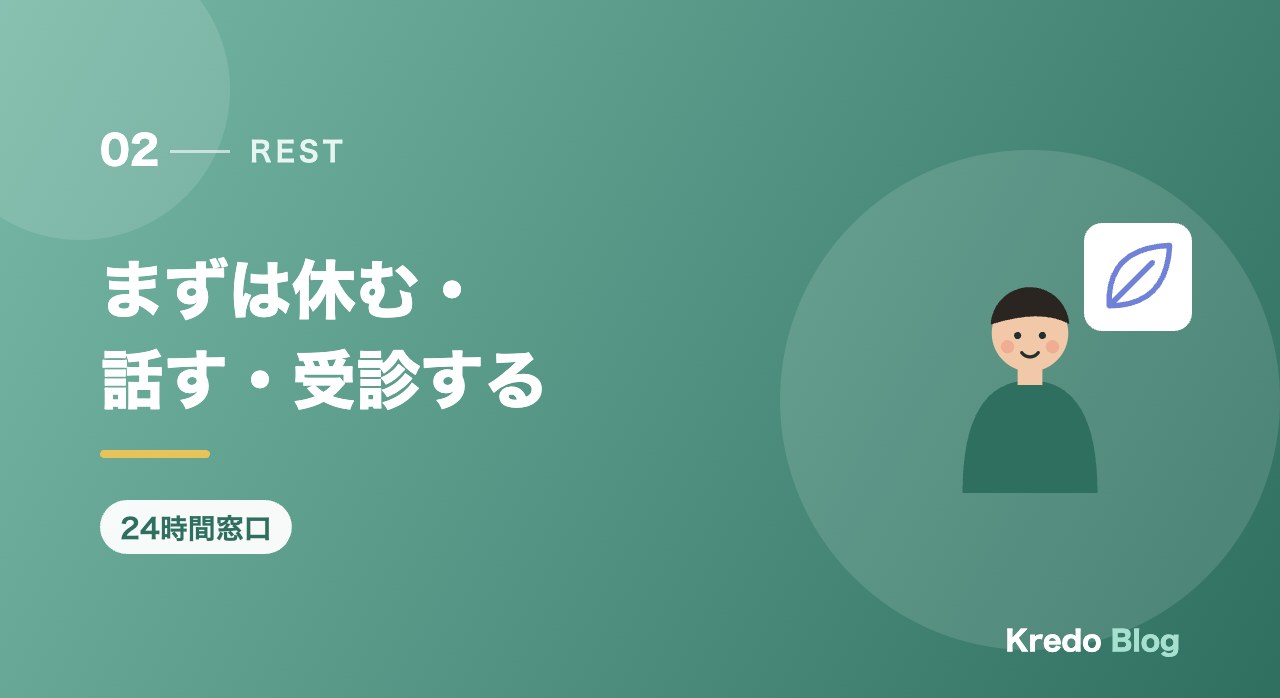 まずは休む・話す・受診する