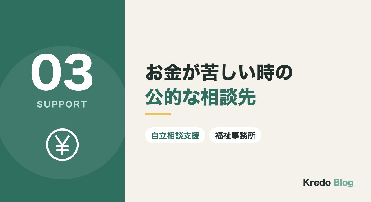 お金が苦しい時の公的な相談先