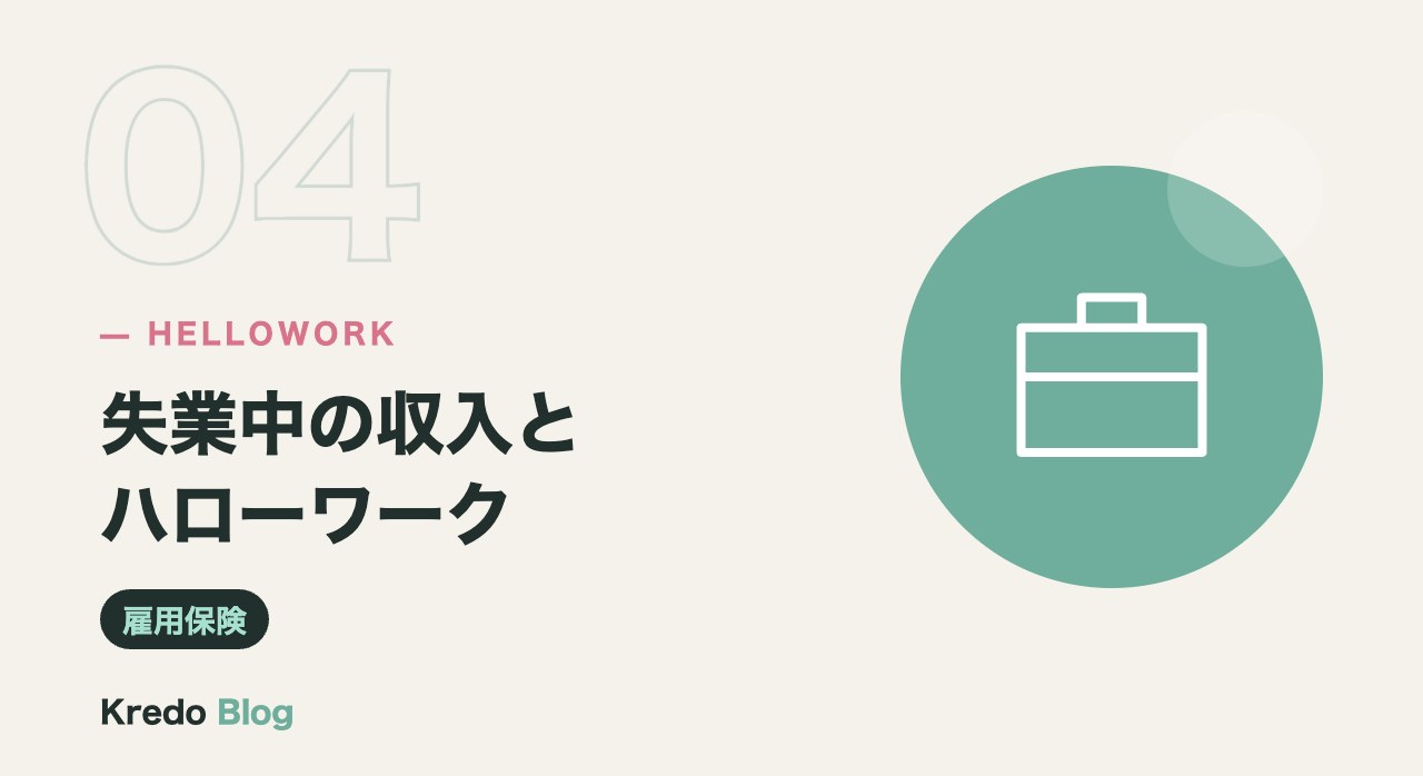 失業中の収入とハローワーク