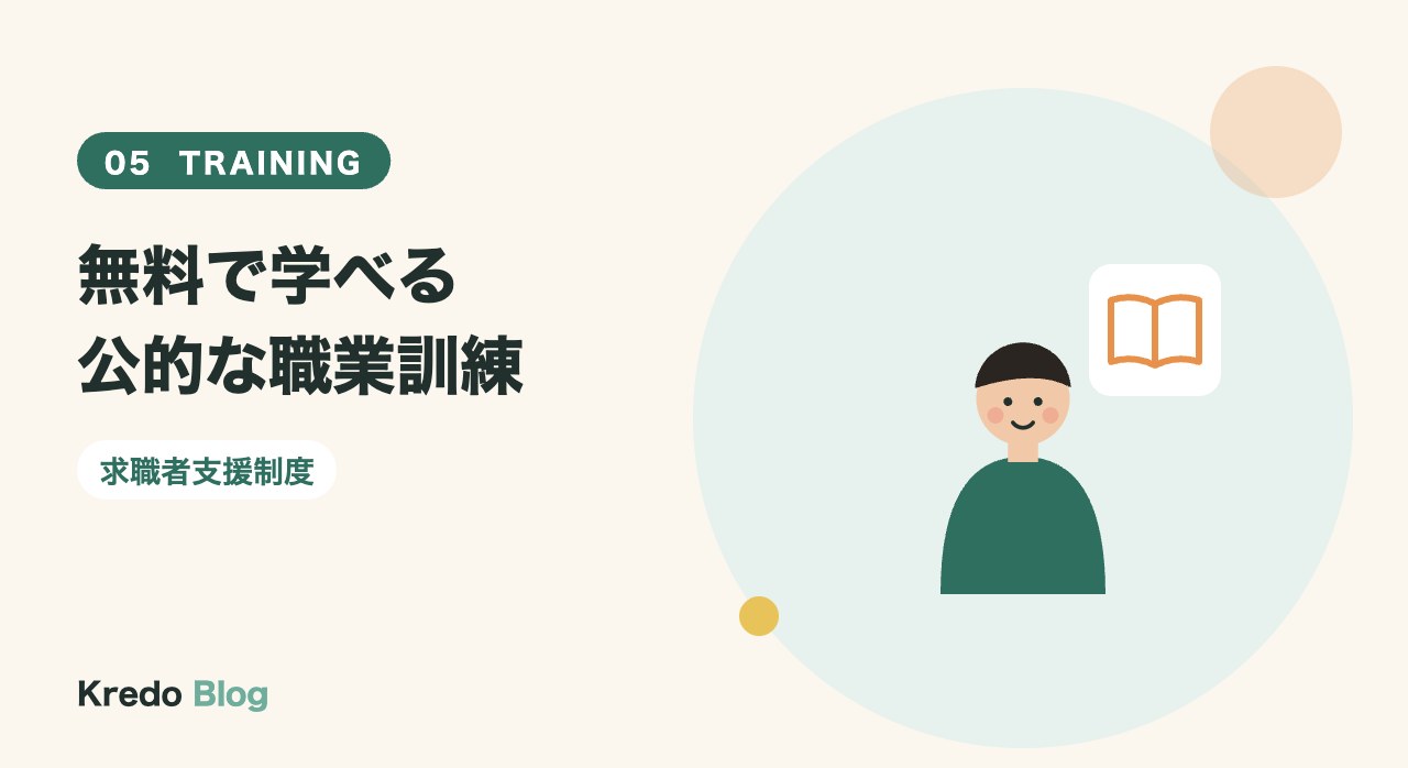 無料で学べる公的な職業訓練