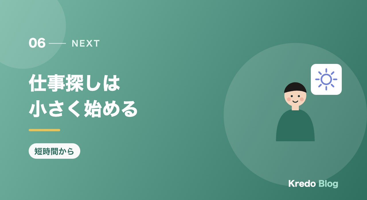 仕事探しは小さく始める