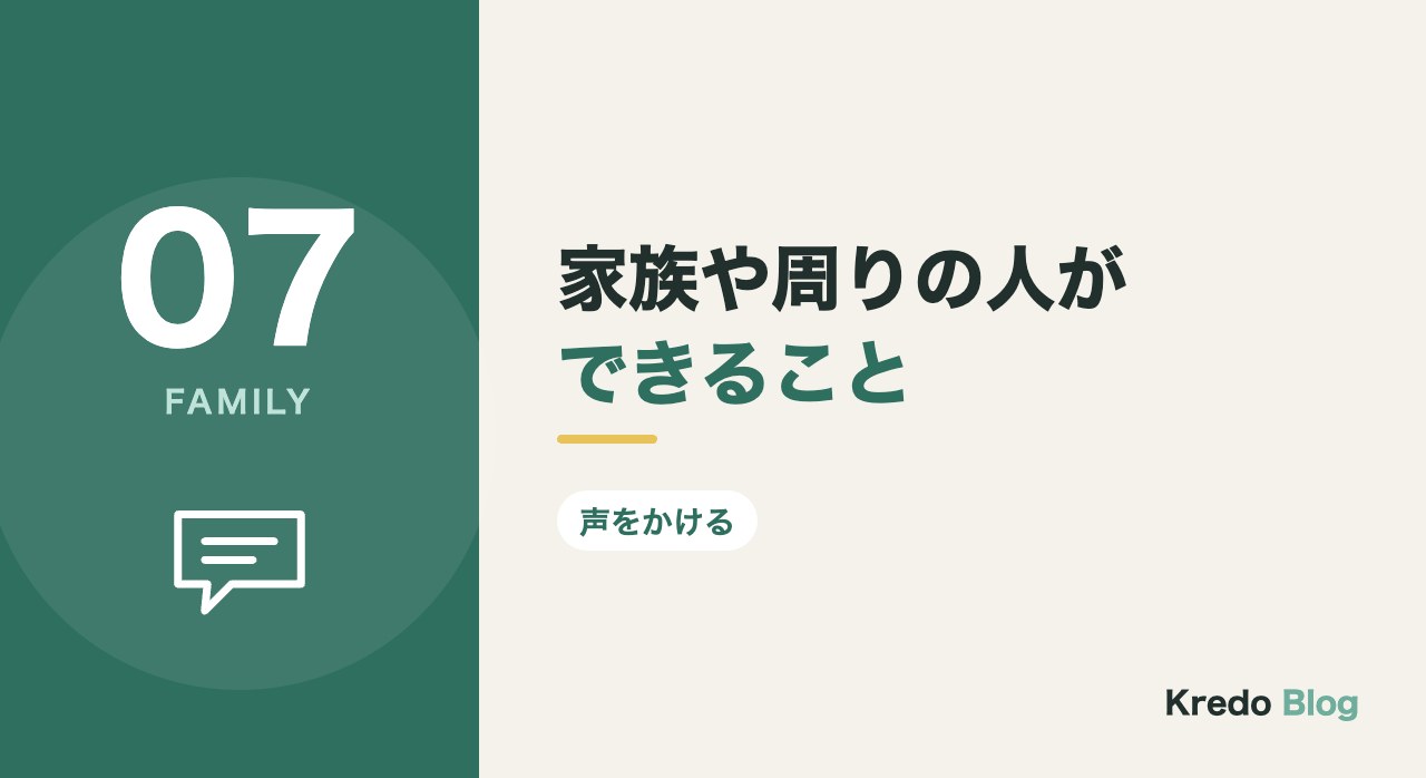 家族や周りの人ができること