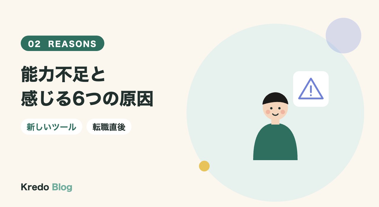 能力不足と感じる6つの原因