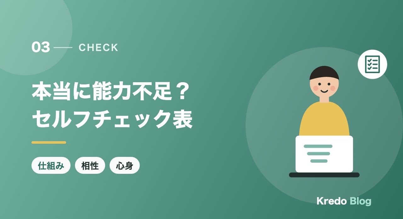 本当に能力不足?セルフチェック表