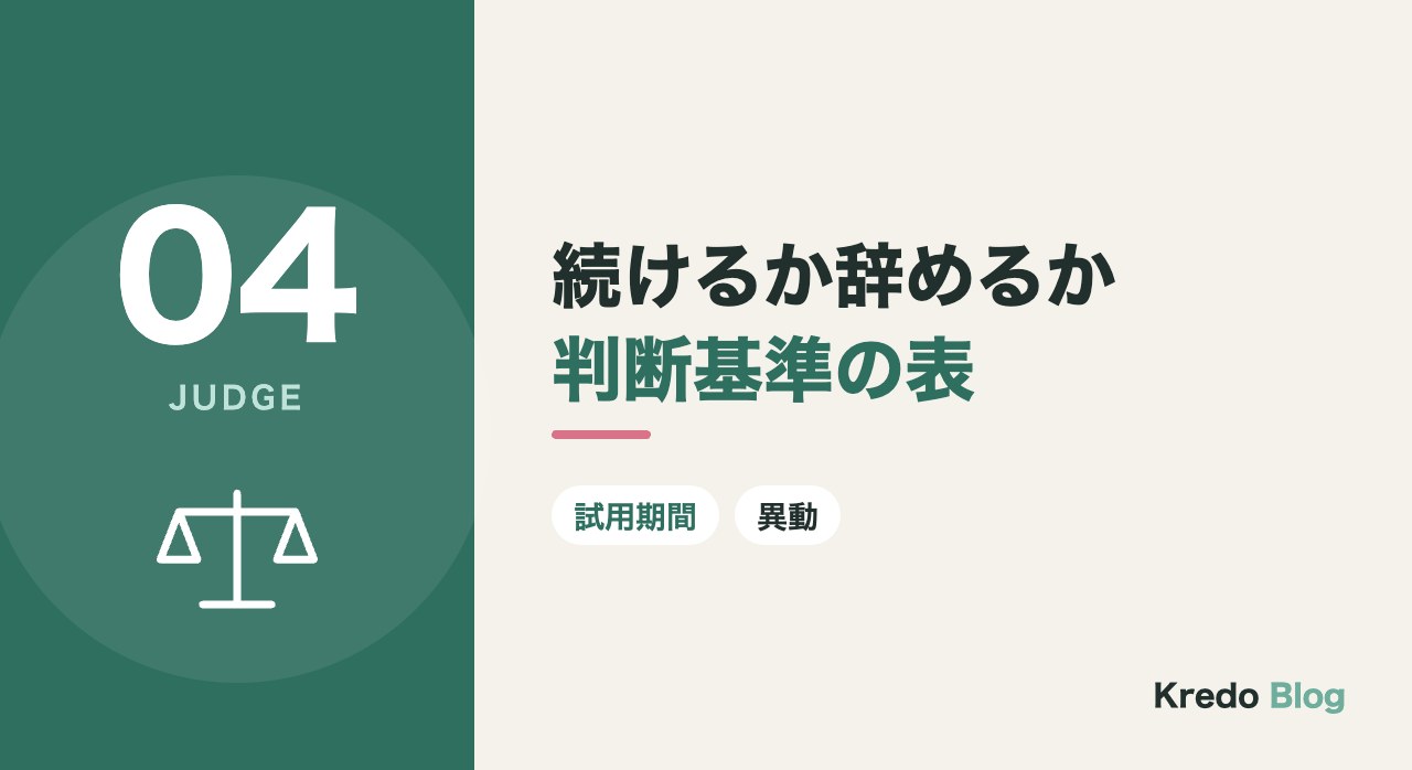 続けるか辞めるか判断基準の表
