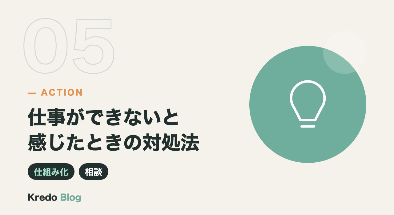 仕事ができないと感じたときの対処法