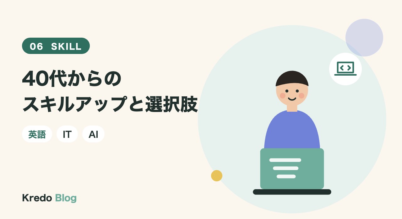 40代からのスキルアップと選択肢