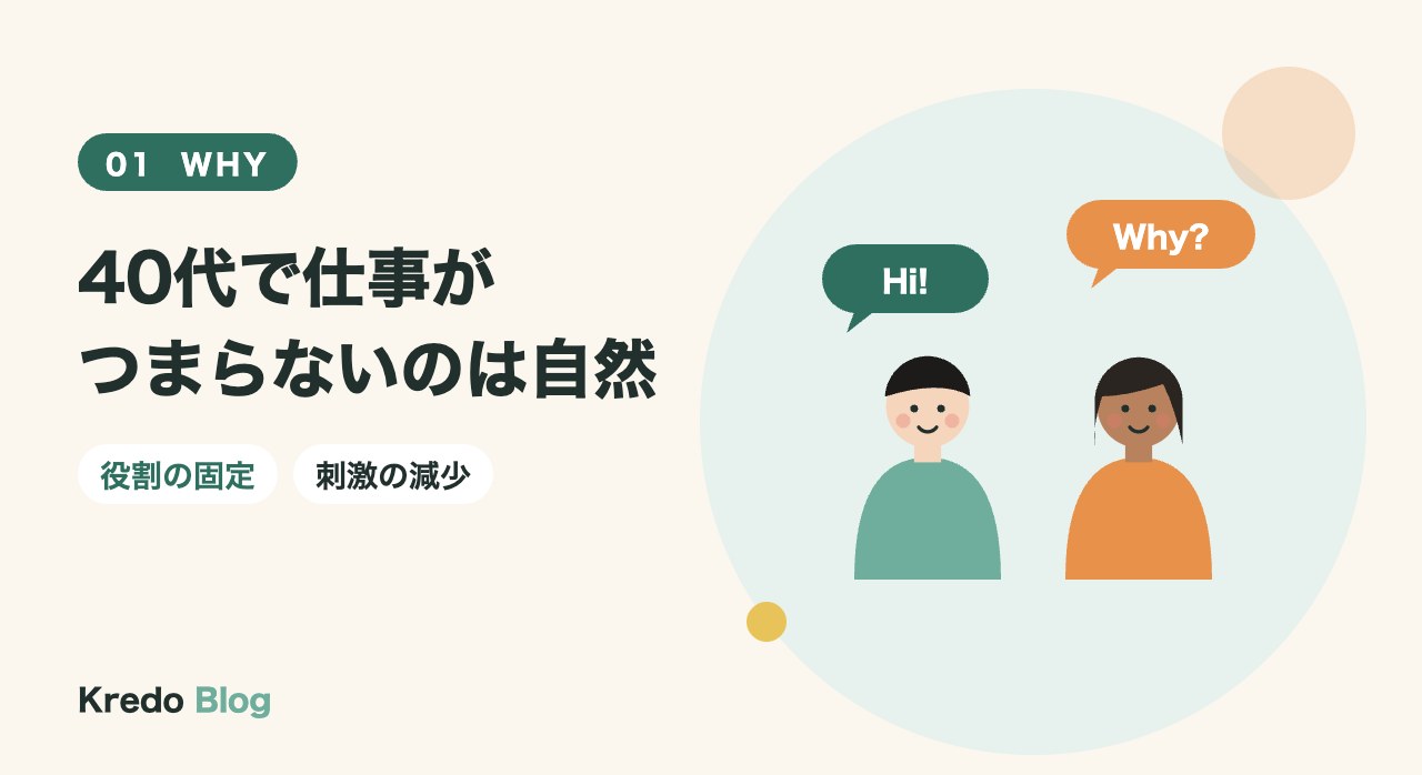 40代で仕事がつまらないのは自然