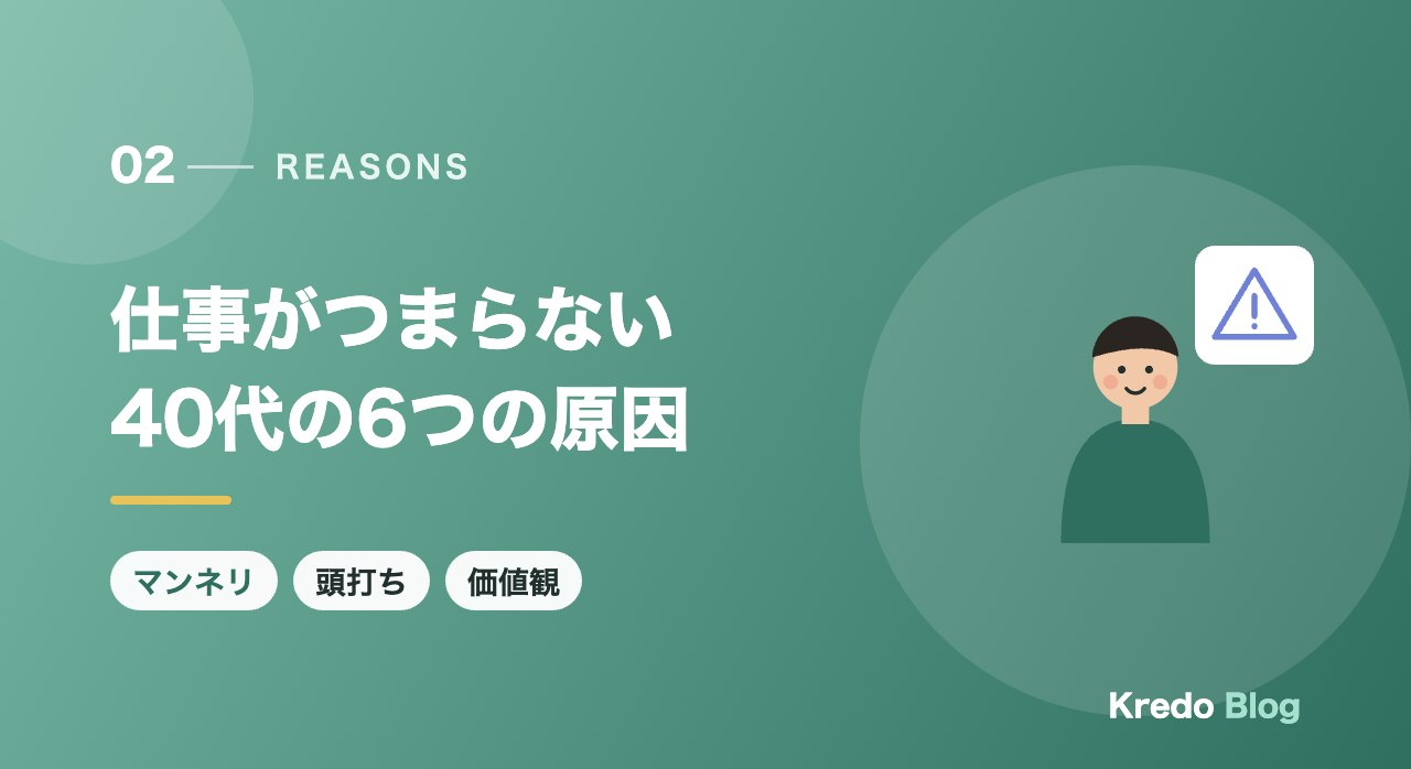 仕事がつまらない40代の6つの原因