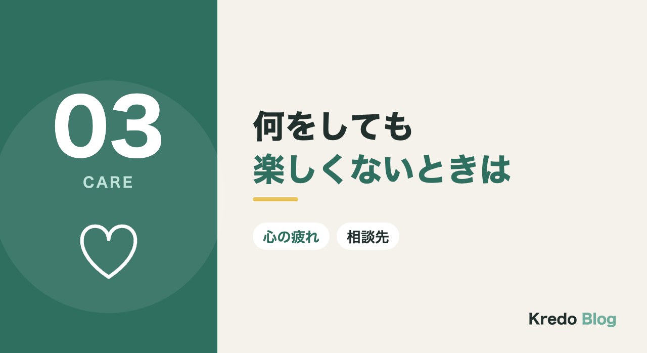 何をしても楽しくないときは