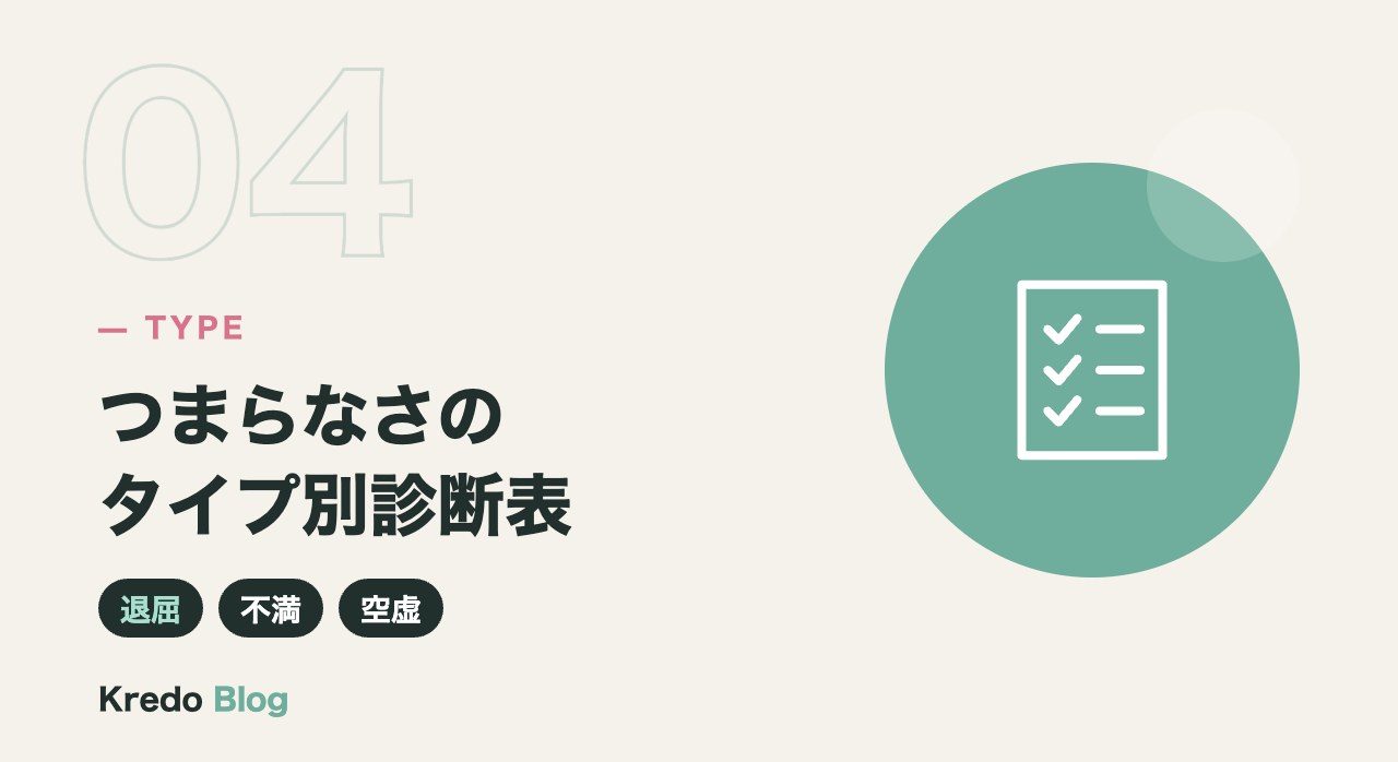 つまらなさのタイプ別診断表