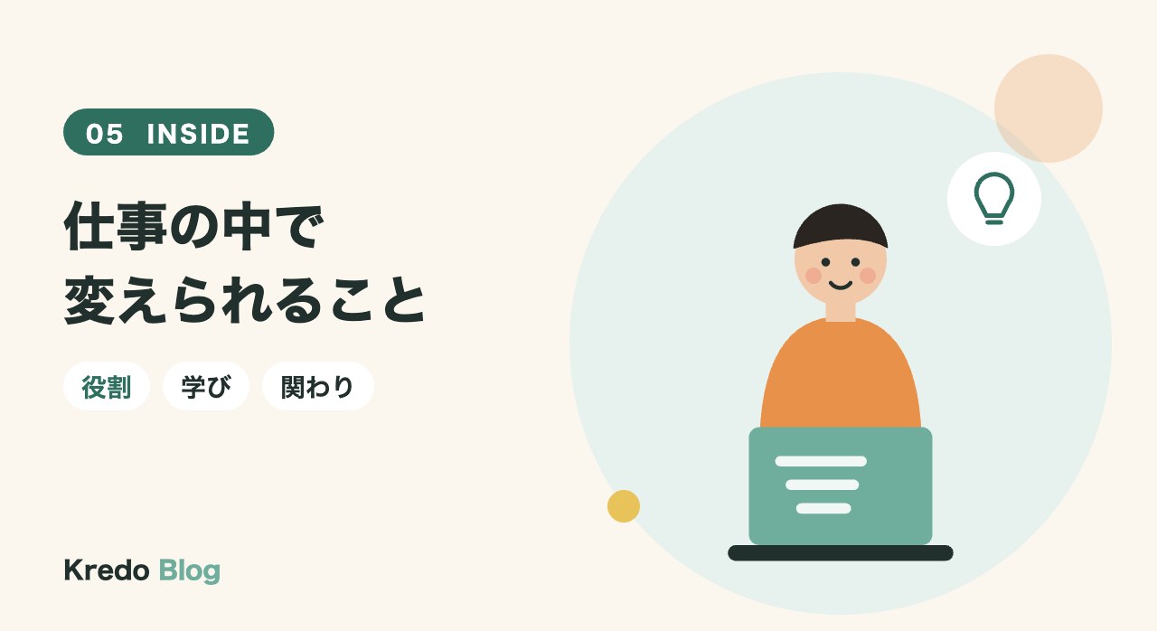 仕事の中で変えられること