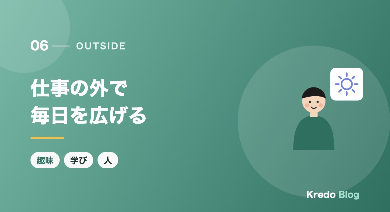 仕事の外で毎日を広げる