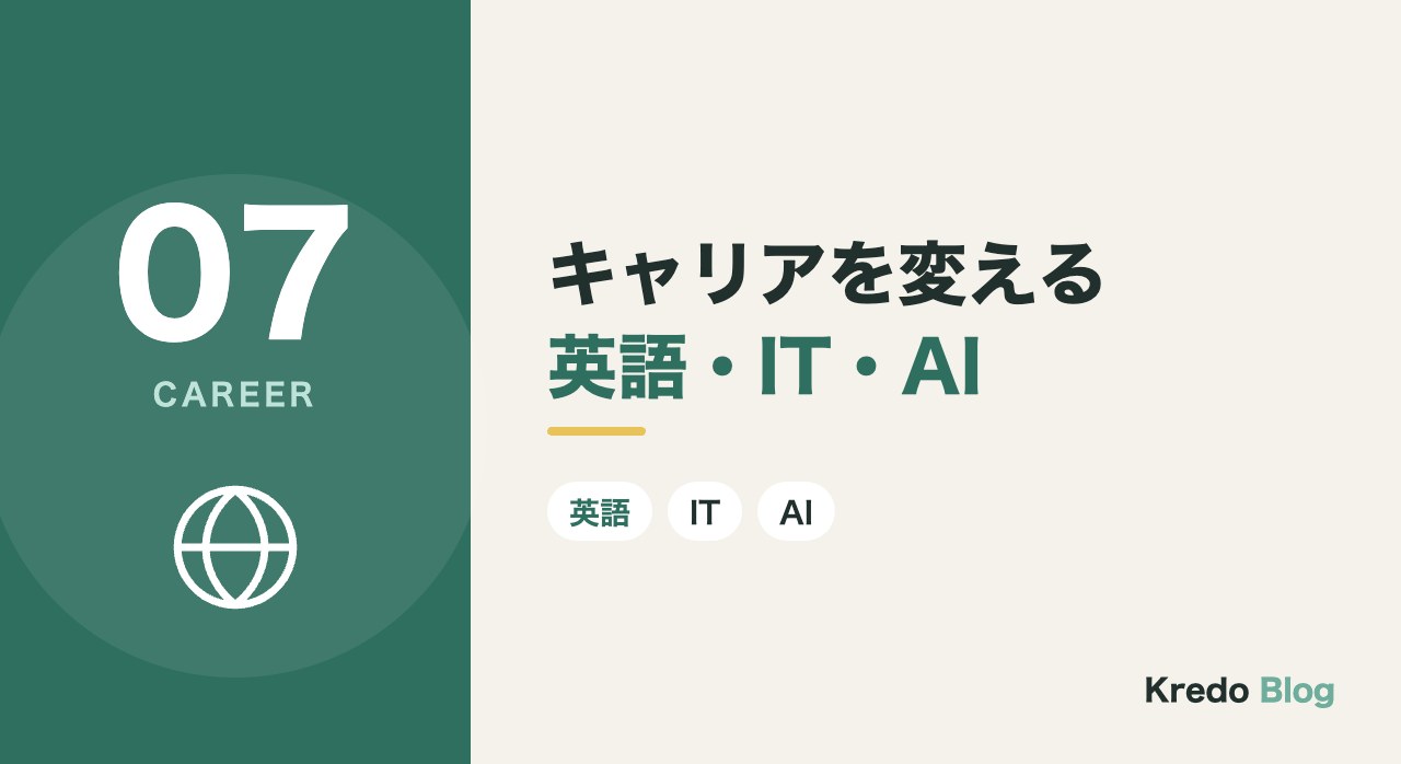 キャリアを変える英語・IT・AI