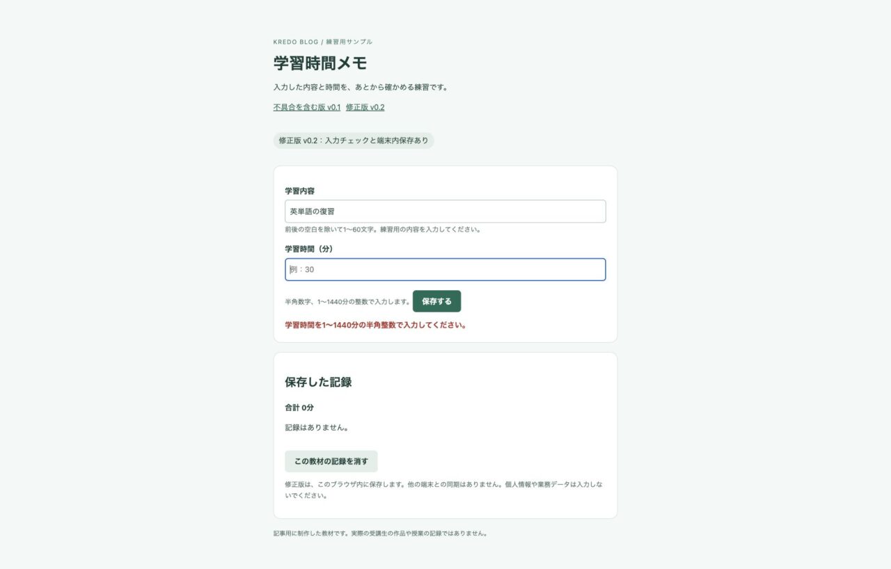 修正後:空欄では入力案内を出し、記録を追加しない教材画面