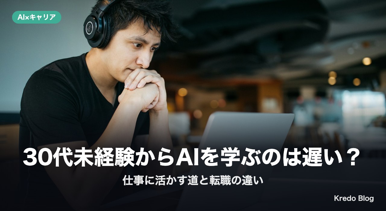 30代未経験からAIを学ぶのは遅い？仕事に活かす道と転職の違い