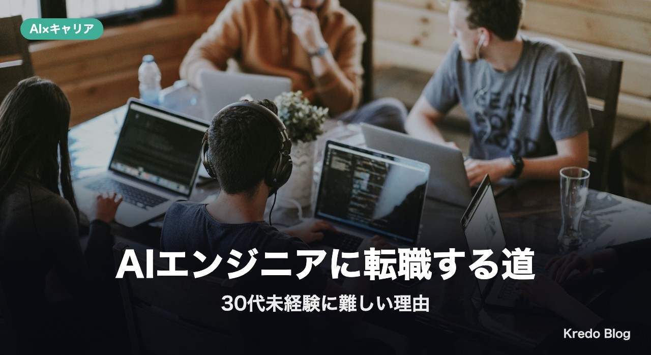 「AIエンジニアに転職する道」が30代未経験に難しい理由