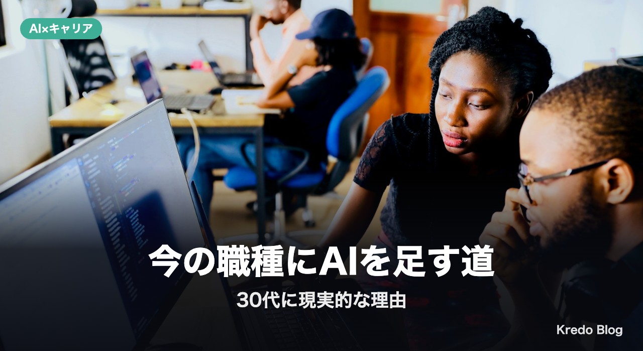 「今の職種にAIを足す道」が30代に現実的な理由