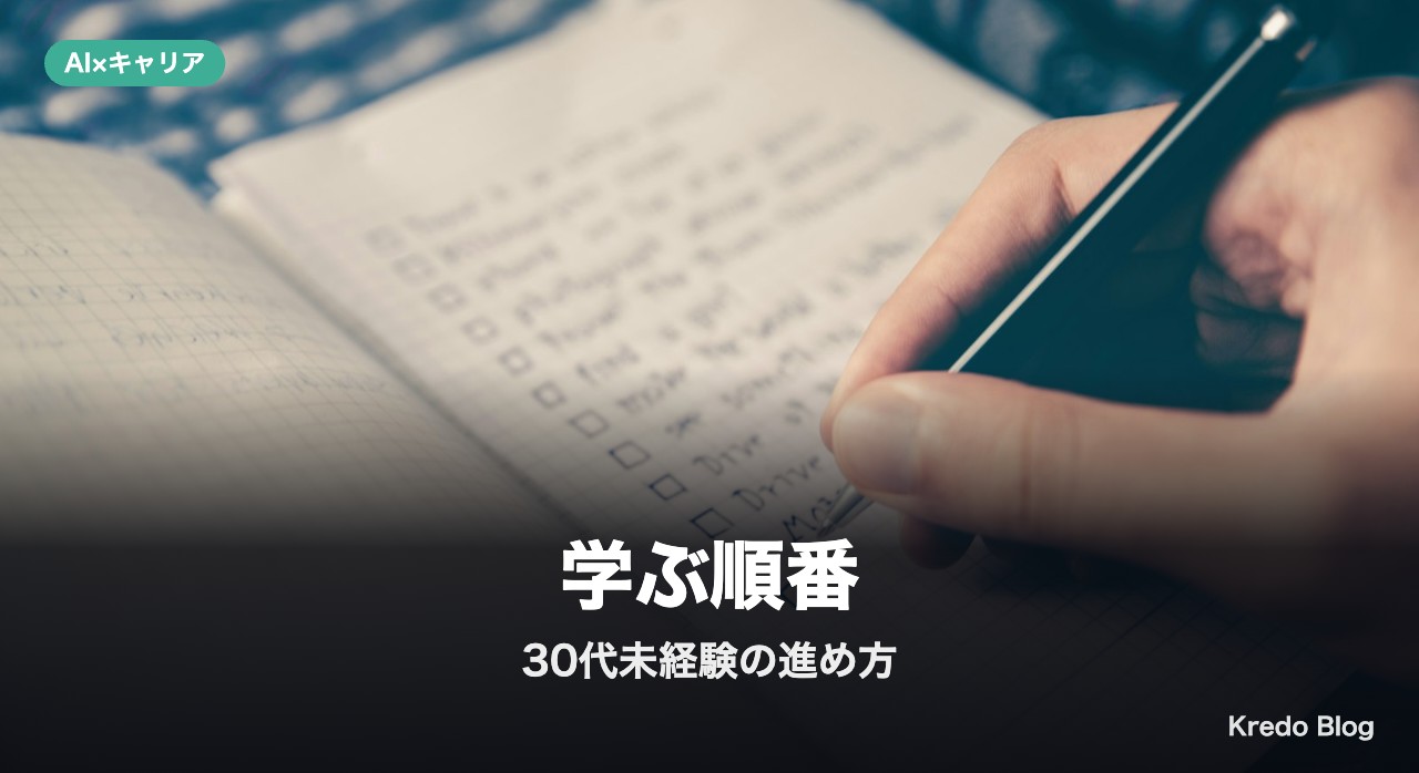 30代未経験がAIを学ぶ順番