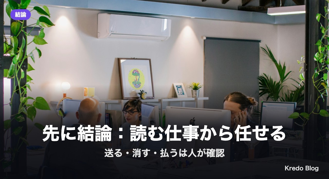 先に結論:読む仕事から任せる