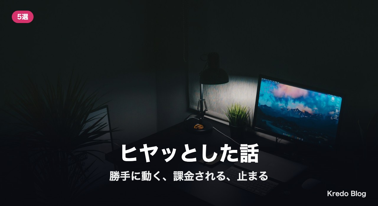 ヒヤッとした話