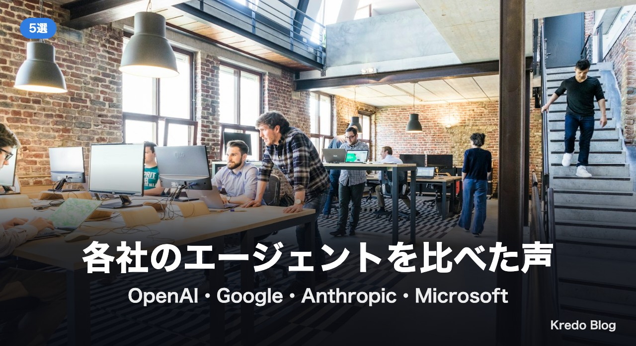 各社のエージェントを比べた声