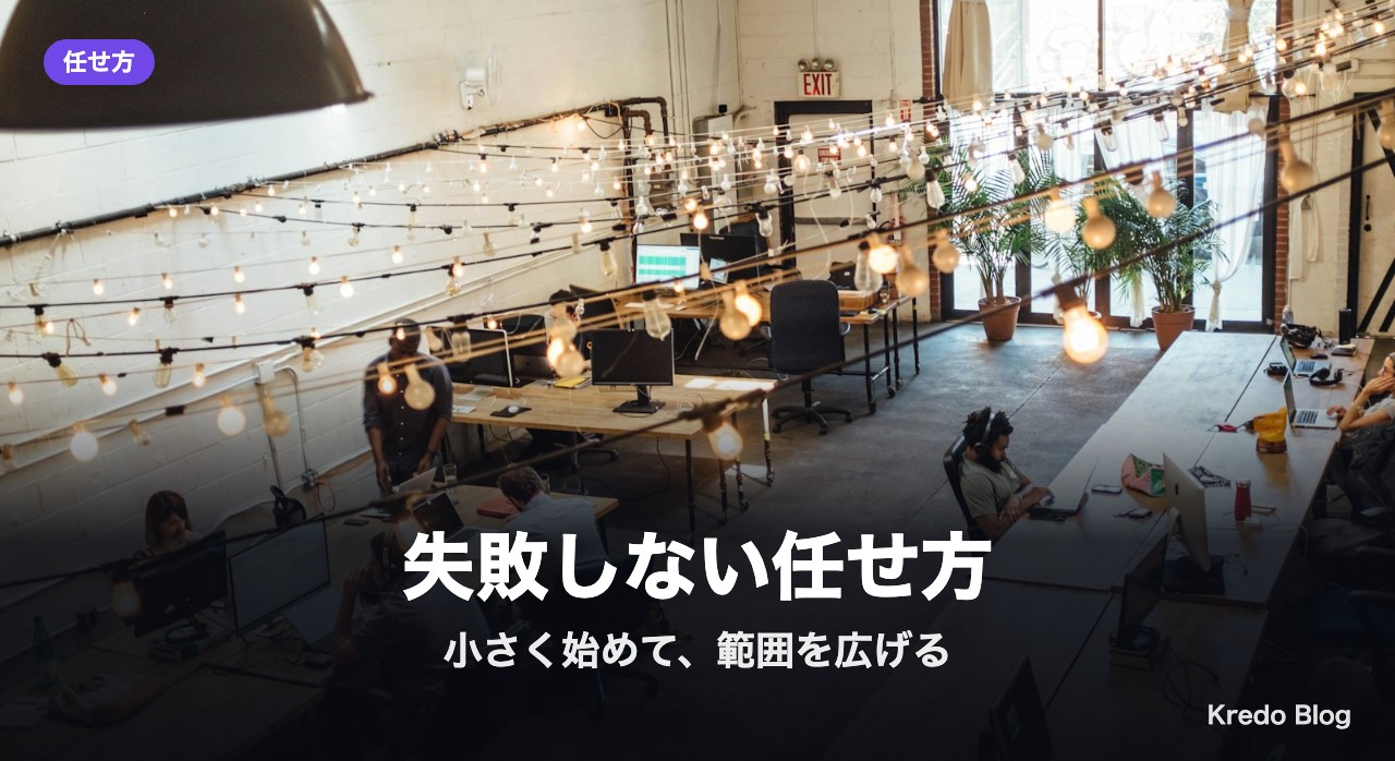 失敗しない任せ方