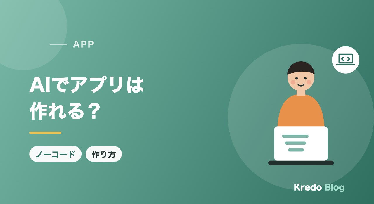 AIでアプリは作れる？プログラミングなしの作り方と初心者の作品例