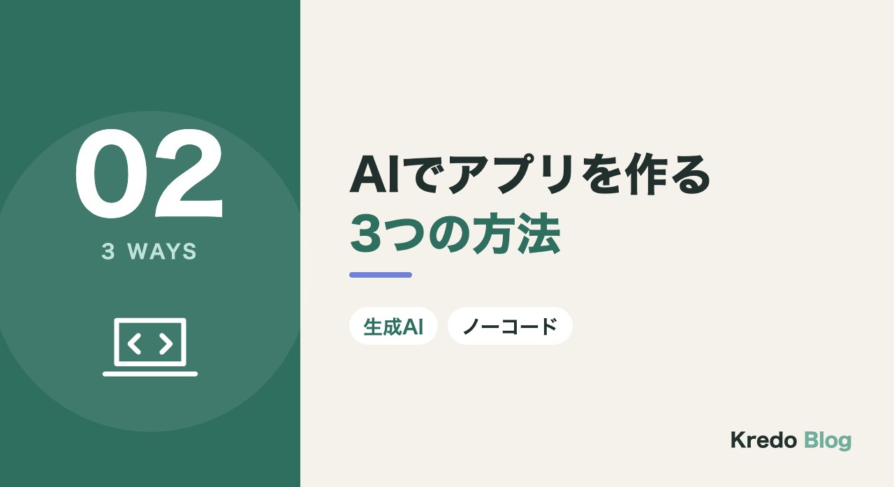 AIでアプリを作る3つの方法