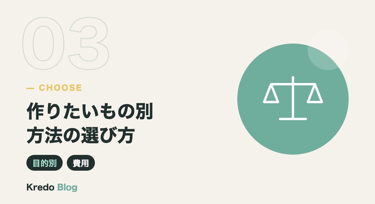 作りたいもの別方法の選び方