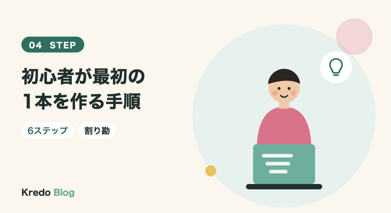 初心者が最初の1本を作る手順