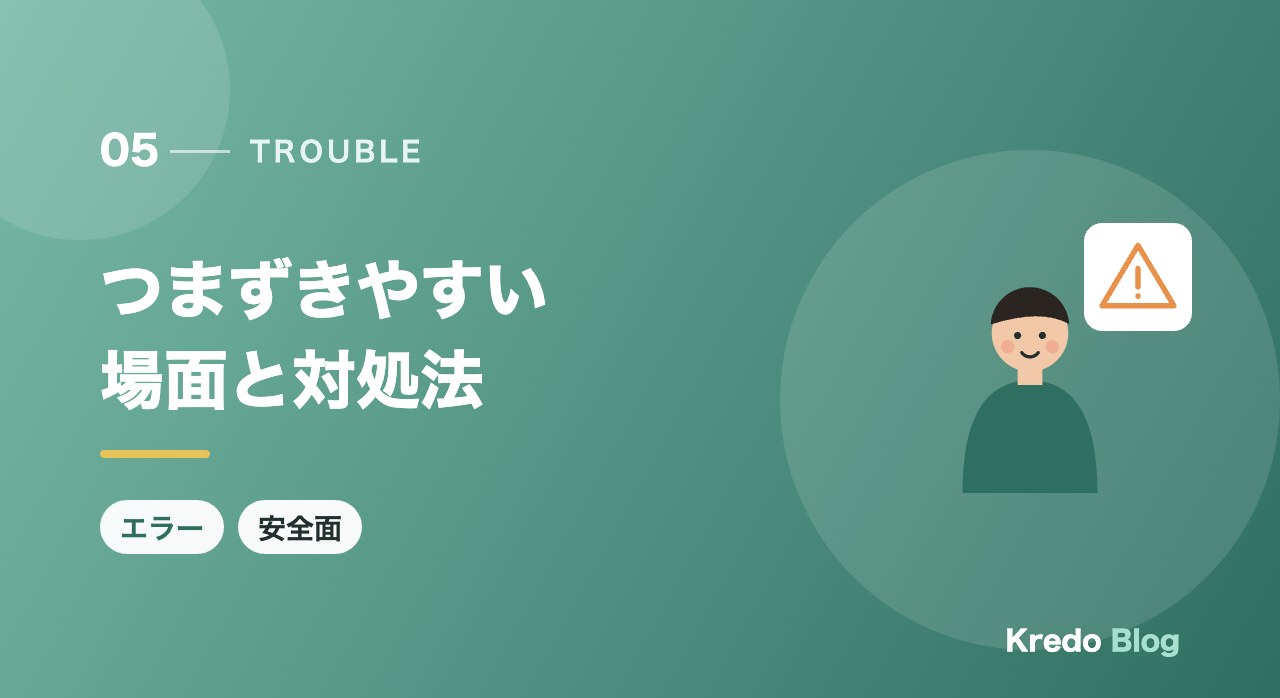 つまずきやすい場面と対処法