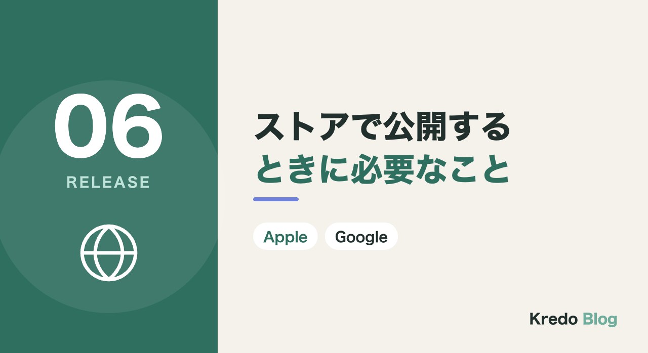ストアで公開するときに必要なこと