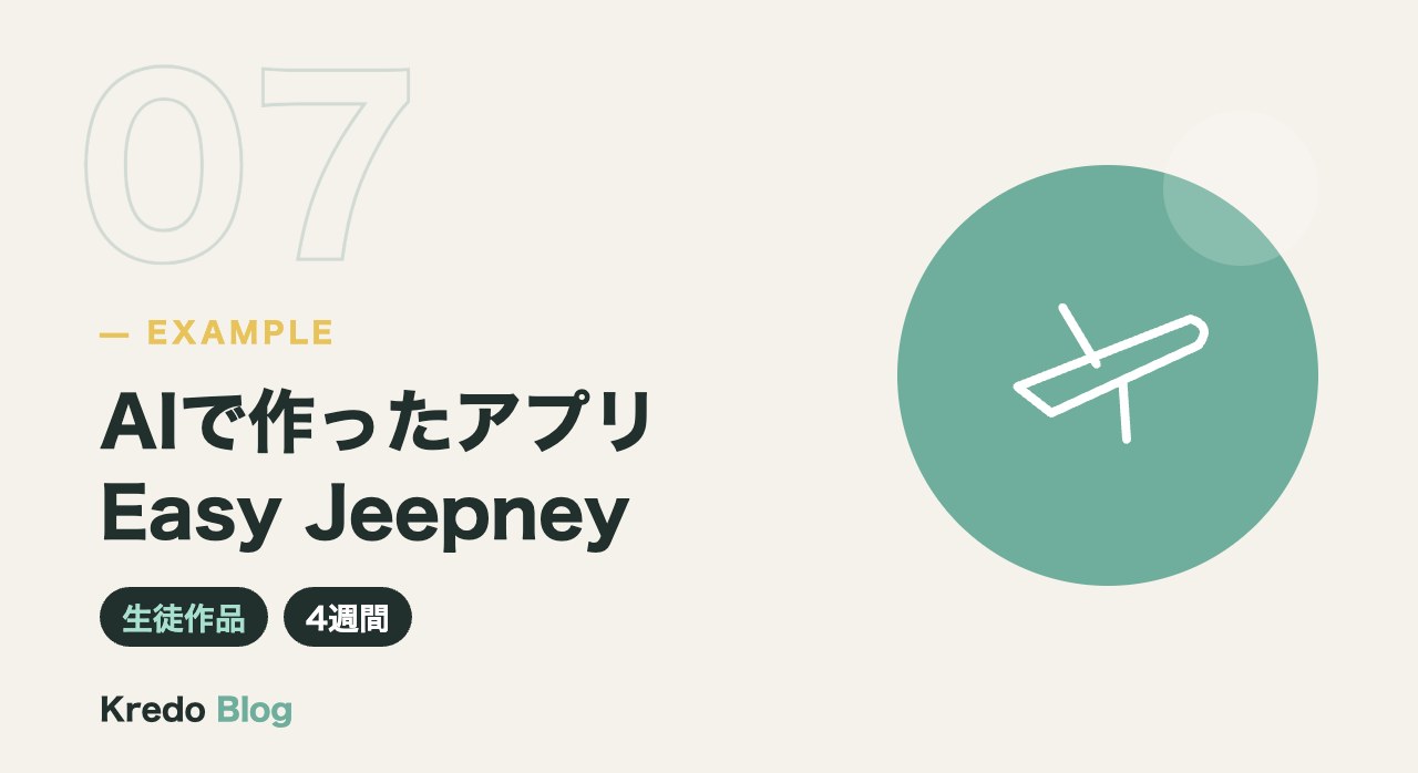 AIで作ったアプリEasy Jeepney