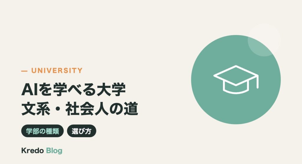 AIを学べる大学は？文系・社会人の選び方と大学以外の学び方