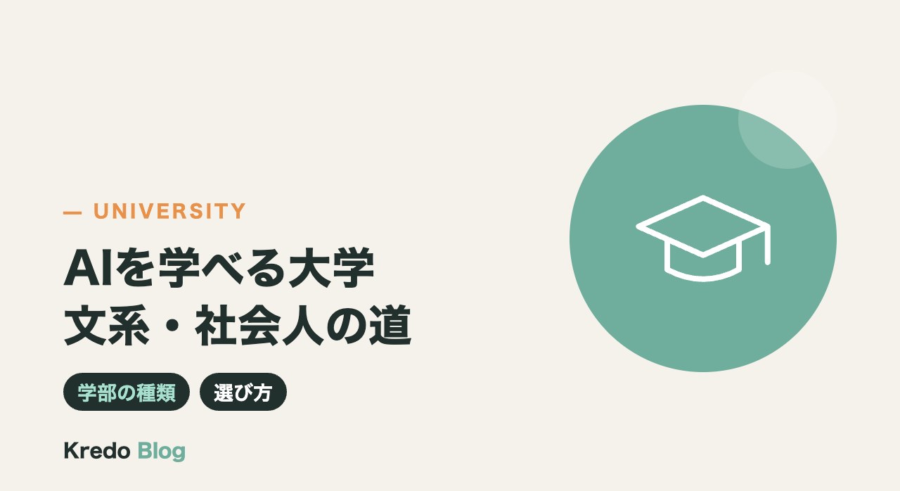 AIを学べる大学は？文系・社会人の選び方と大学以外の学び方
